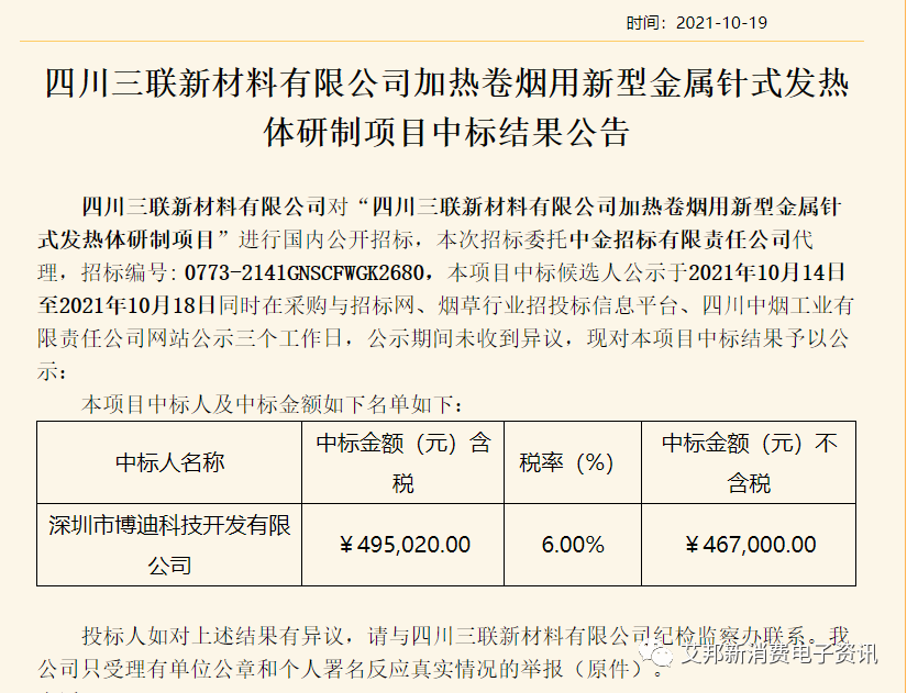 电子烟企业博迪科技同时中标四川中烟两个项目