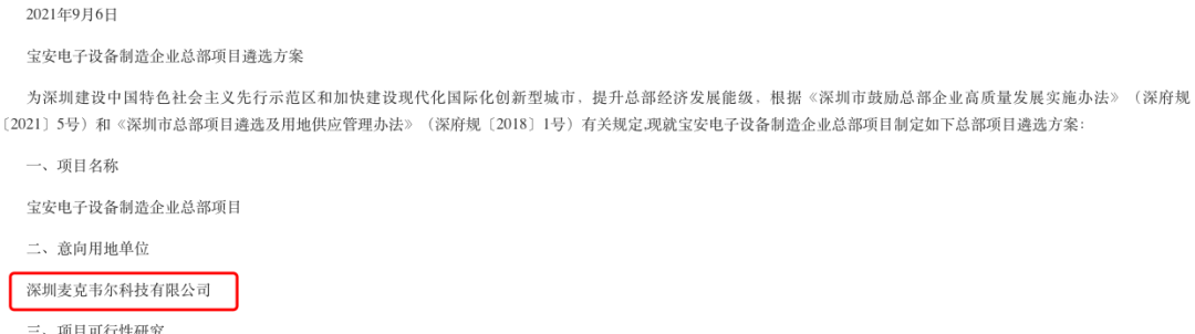 建筑面积6.6万㎡，麦克韦尔或将筹建新总部