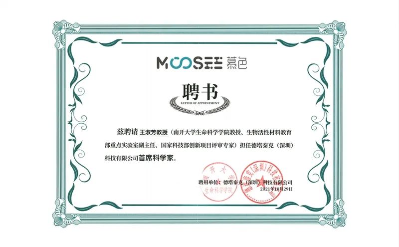 电子雾化品牌MOOSEE慕色礼聘南开大学知名教授为首席科学家