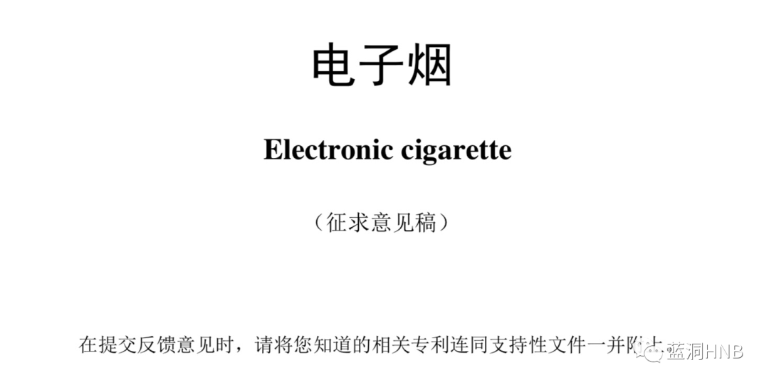 强制性电子烟国标征求意见稿发布：尼古丁含量不高于20mg/g，许可使用物质122种