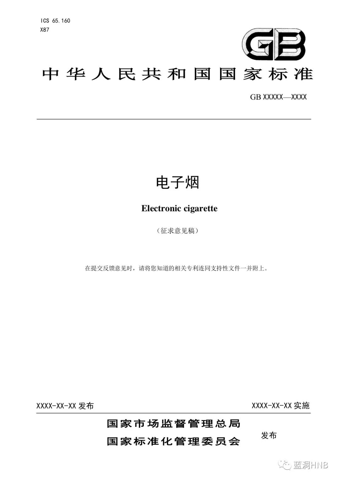 强制性电子烟国标征求意见稿发布：尼古丁含量不高于20mg/g，许可使用物质122种