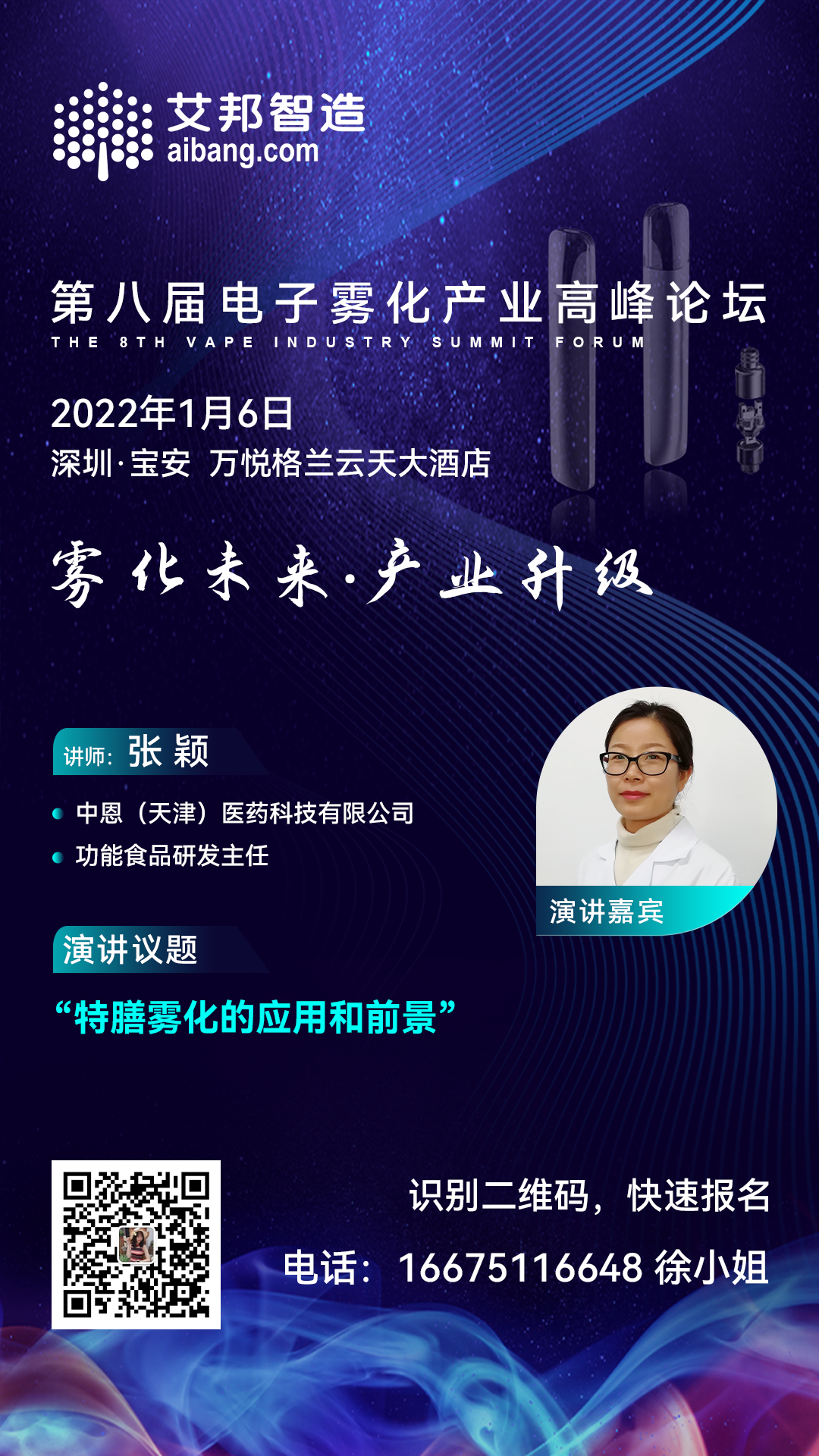 中恩科技将出席第八届电子雾化产业高峰论坛并做主题演讲（1月6日~深圳）