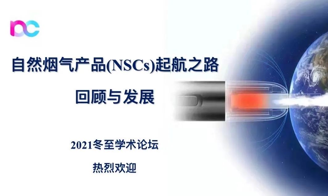 【NSCs科学】2021冬至会议最新！李斌博士—从卷烟燃烧机制谈自然烟气产品（NSCs）创新