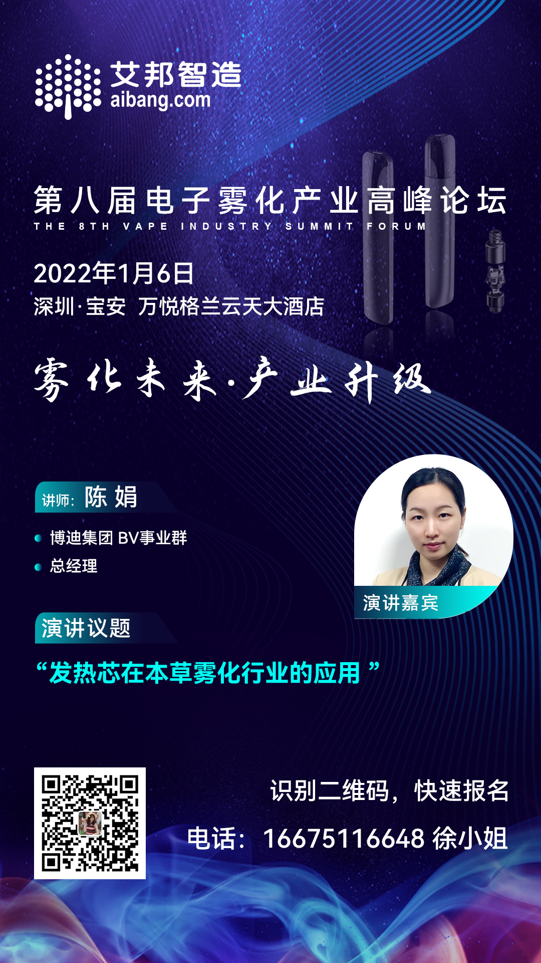 博迪集团将出席第八届电子雾化产业高峰论坛并做主题演讲（1月6日~深圳）