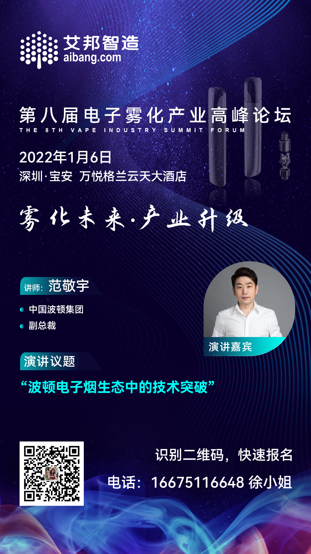 中国波顿集团将出席第八届电子雾化产业高峰论坛并做主题演讲（1月6日·深圳）