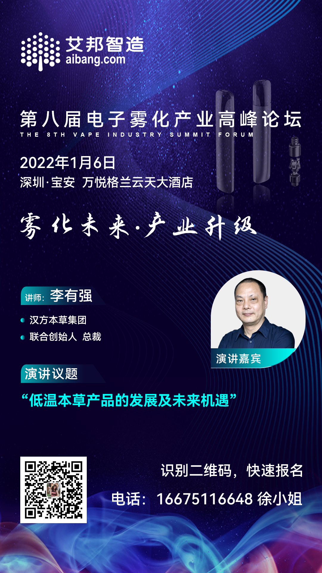 汉方本草集团将出席第八届电子雾化产业高峰论坛并做主题演讲（1月6日~深圳）