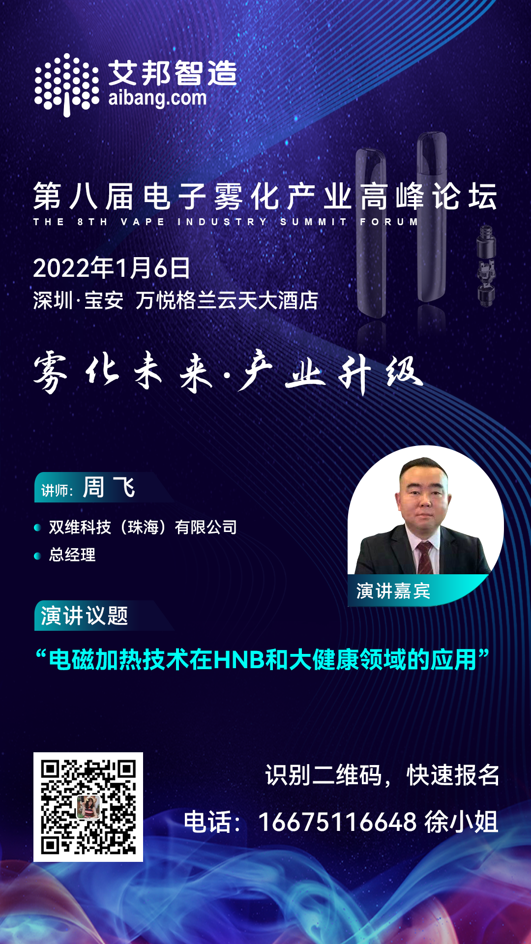 双维将出席第八届电子雾化产业高峰论坛并做主题演讲（1月6日~深圳）