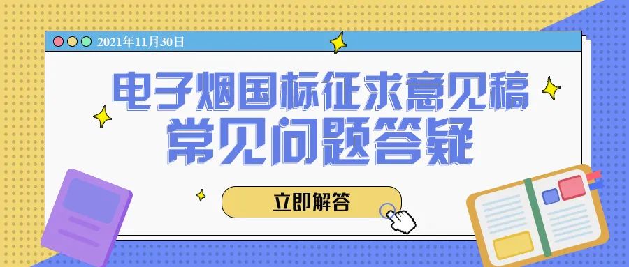 电子烟国标征求意见稿14问！