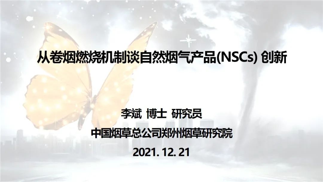 【NSCs科学】2021冬至会议最新！李斌博士—从卷烟燃烧机制谈自然烟气产品（NSCs）创新