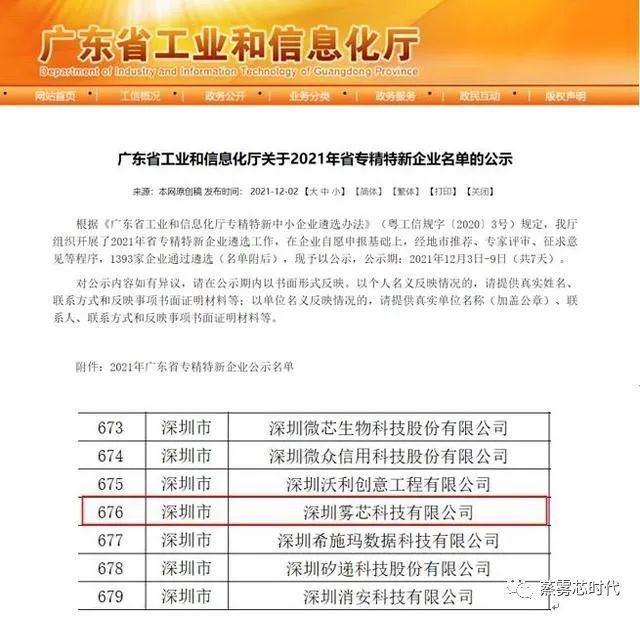 悦刻入选《2021年广东省专精特新企业公示名单》