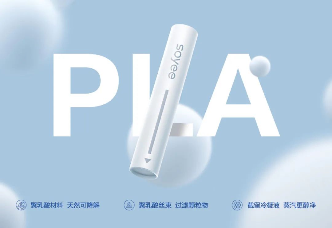 Soyee小叶：揭秘PLA滤嘴技术的十年研发之路
