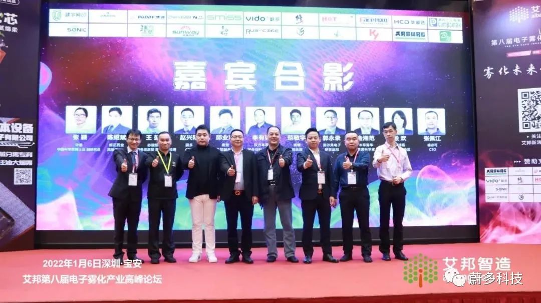 蔚多科技受邀参加第八届电子雾化产业高峰论坛