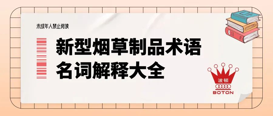 科普专栏｜电子烟从业者应该知道的新型烟草制品术语大全