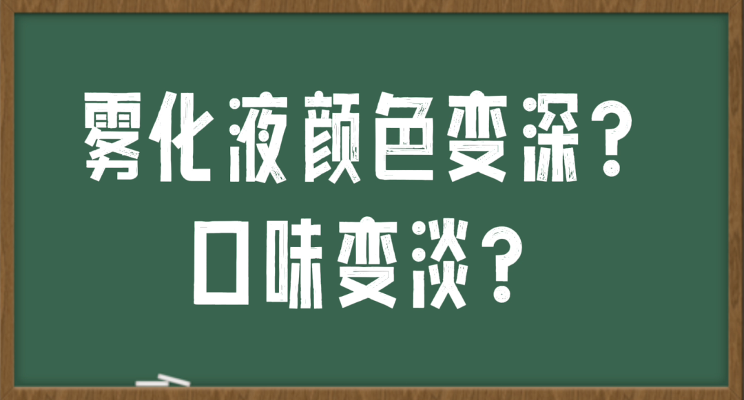 有用的知识 | 雾化液变色又变味？