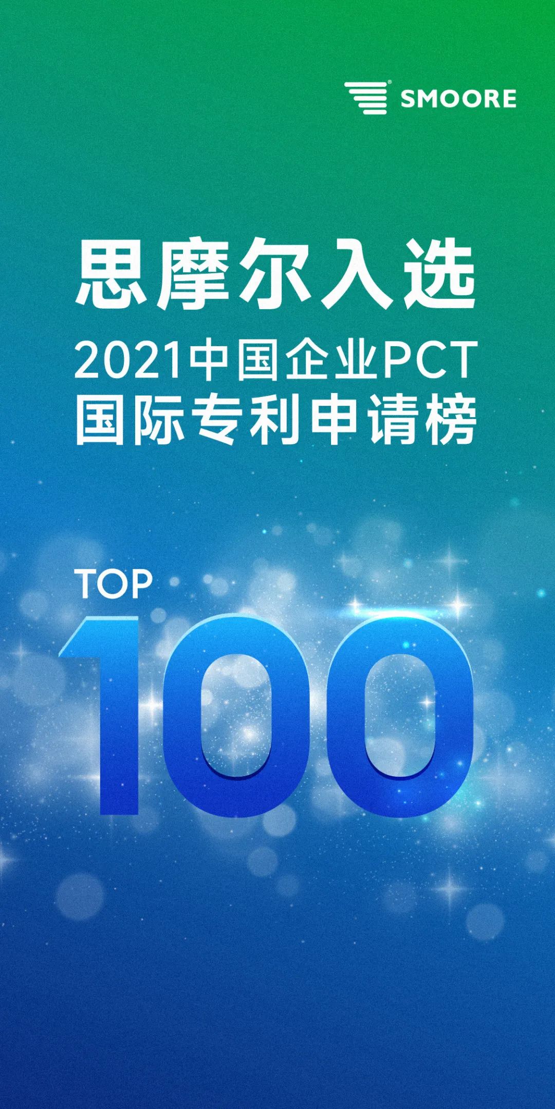 电子雾化领域申请量第一，思摩尔上榜中国企业PCT国际专利申请榜百强