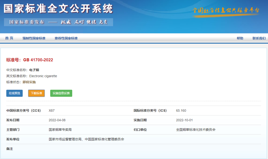 电子烟强制国家标准正式发布，10月1日起实施