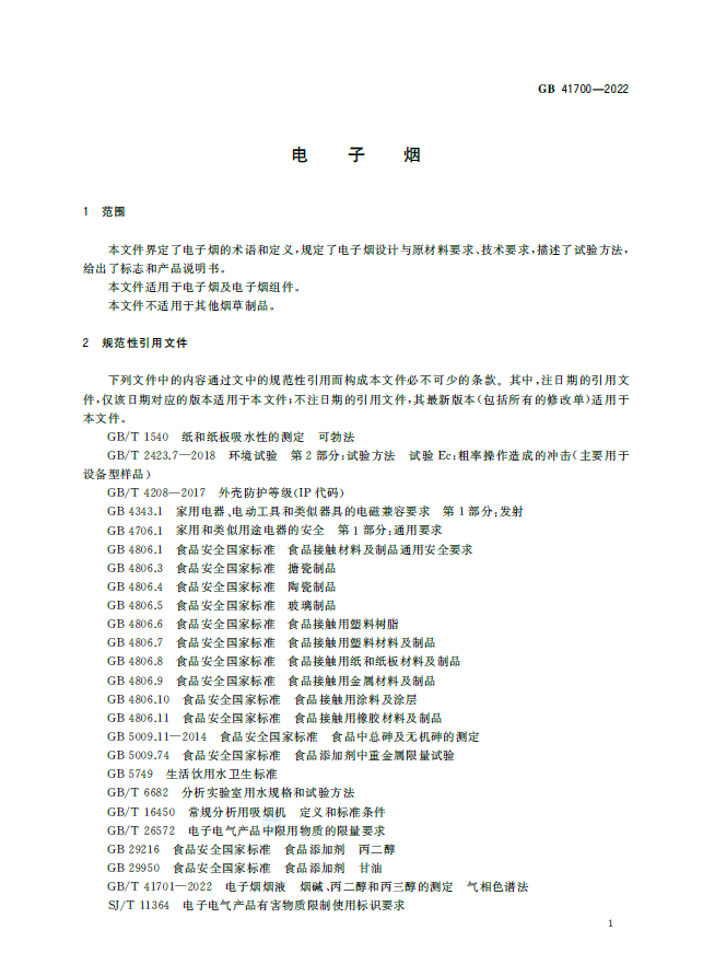 电子烟强制国家标准正式发布，10月1日起实施