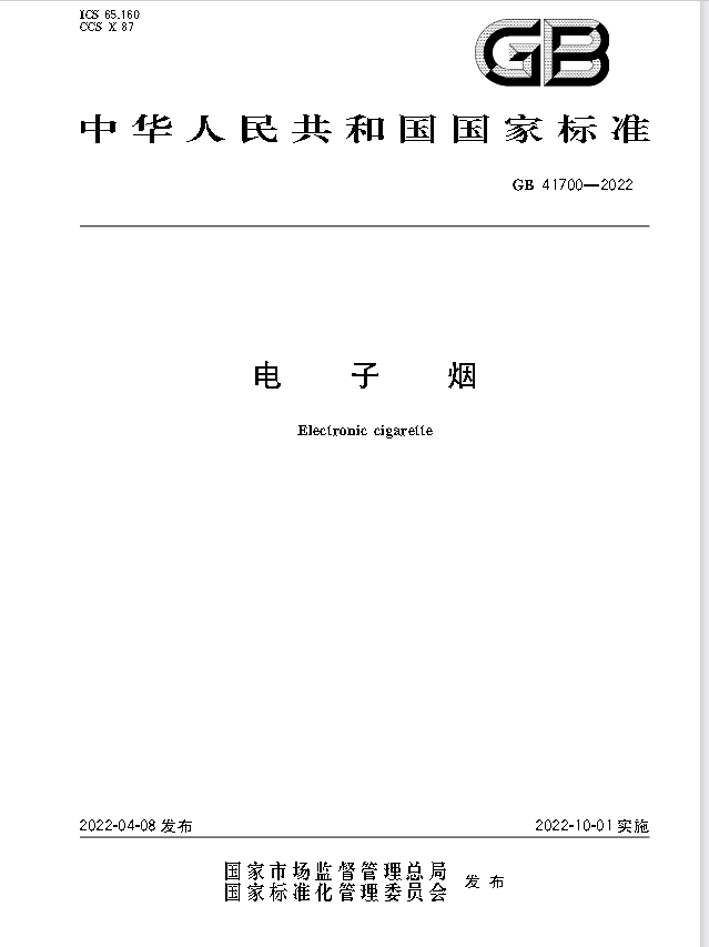 重磅！欢呼吧，正式落地了，新电子烟国标10月1日才实施！