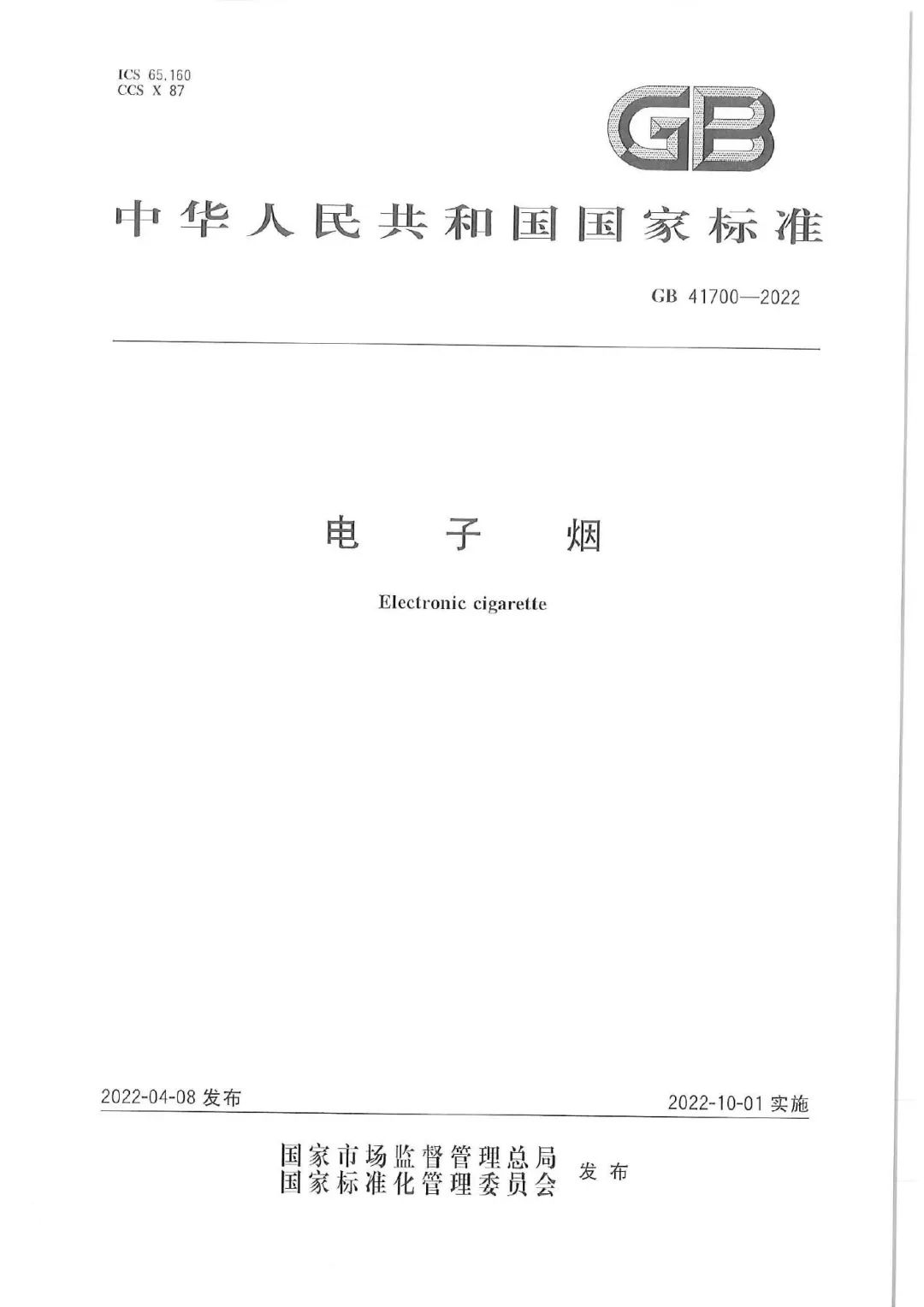 【重磅】电子烟国家标准发布，将于10月1日起正式实施！