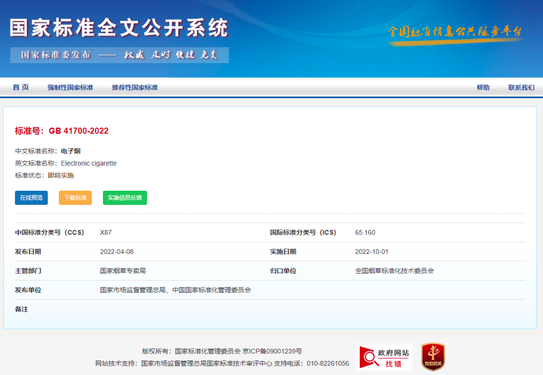 【重磅】电子烟国家标准发布，将于10月1日起正式实施！