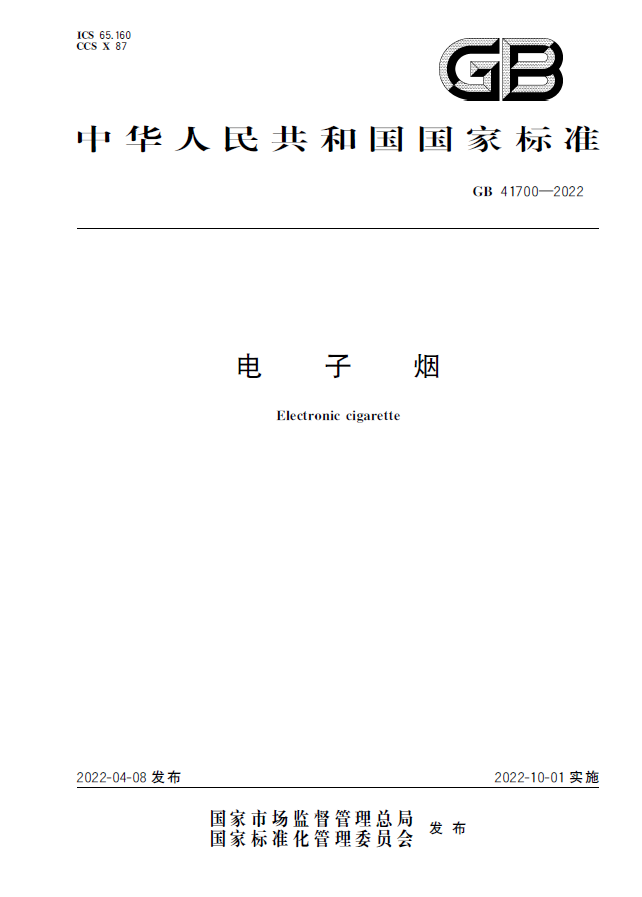 电子烟强制国家标准正式发布，10月1日起实施