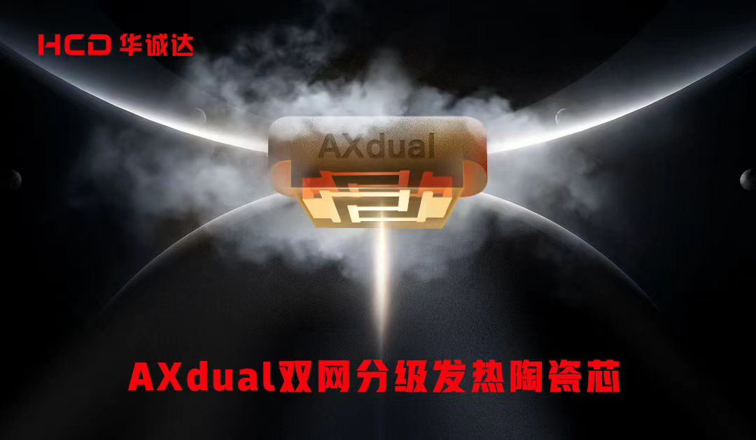 华诚达重磅发布双网分级发热陶瓷芯AXdual，再次革新雾化芯技术！