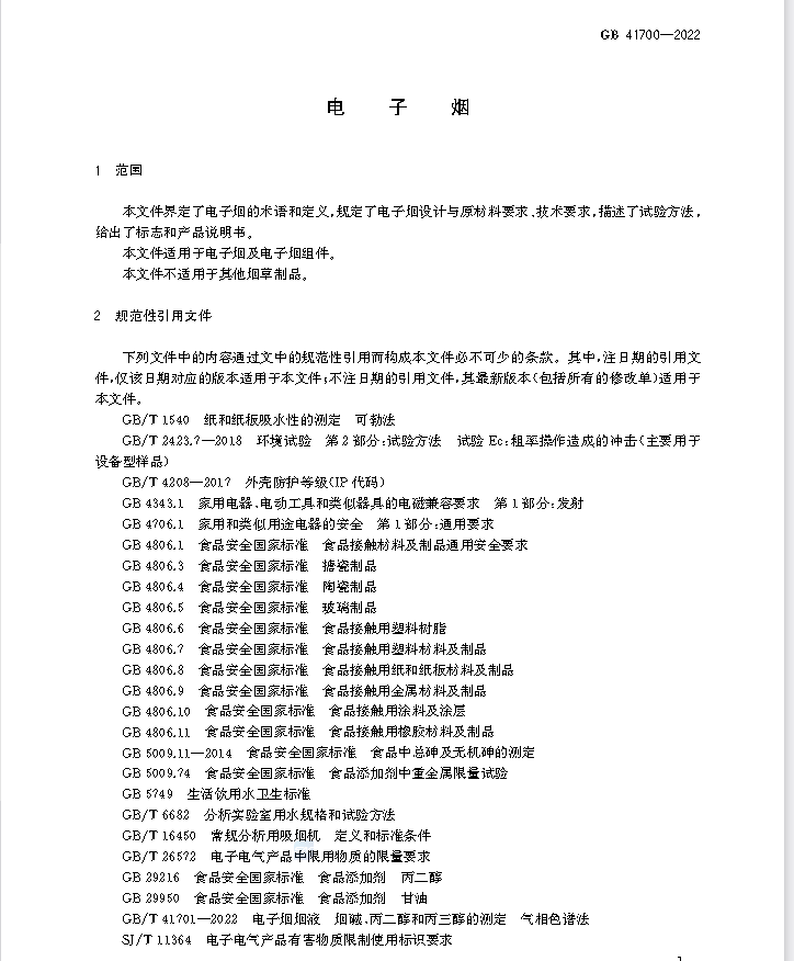 重磅！欢呼吧，正式落地了，新电子烟国标10月1日才实施！