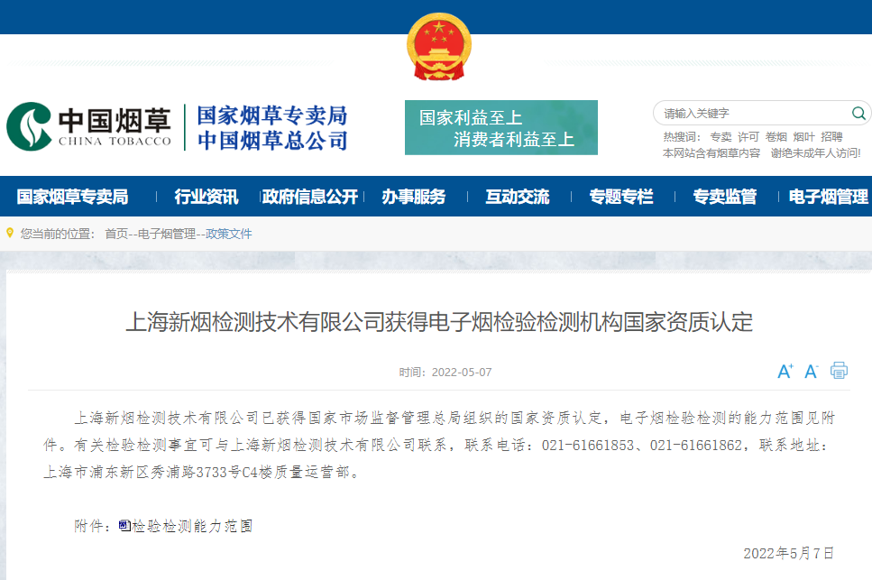 第二家!上海新烟检测​技术获得电子烟检验检测机构国家资质认定