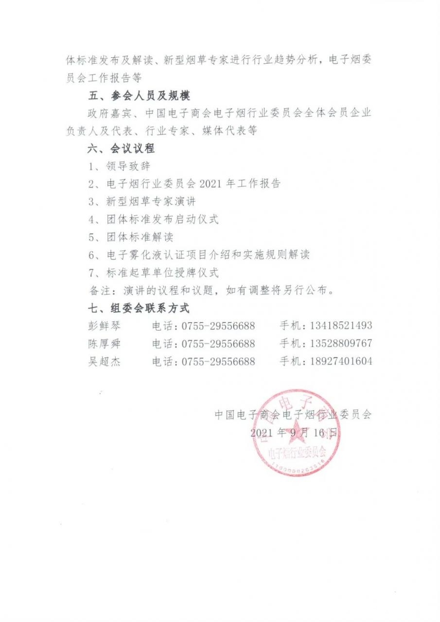 关于举办电子烟行业团体标准发布暨行业规范发展宣贯会的通知