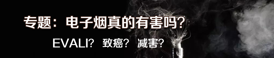 电子烟参照卷烟管理的背后是因为高利润、青少年等乱象，更甚成新型毒品的温床