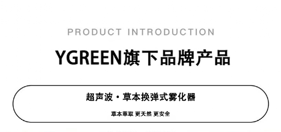 本期推荐：电子烟品牌YGREEN--深圳市源格林科技有限公司