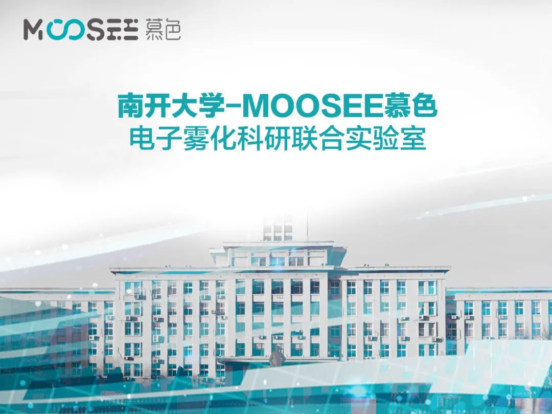 电子烟品牌MOOSEE慕色与集合店品牌雾源素达成战略合作！