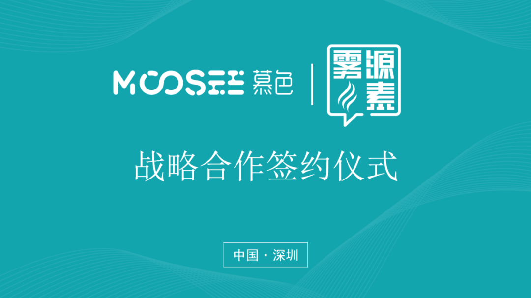 电子烟品牌MOOSEE慕色与集合店品牌雾源素达成战略合作！