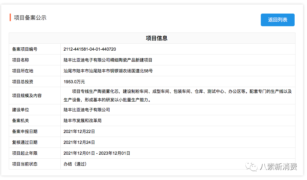 比亚迪电子将在陆丰建陶瓷雾化芯产线，项目已通过陆丰发展和改革局审核