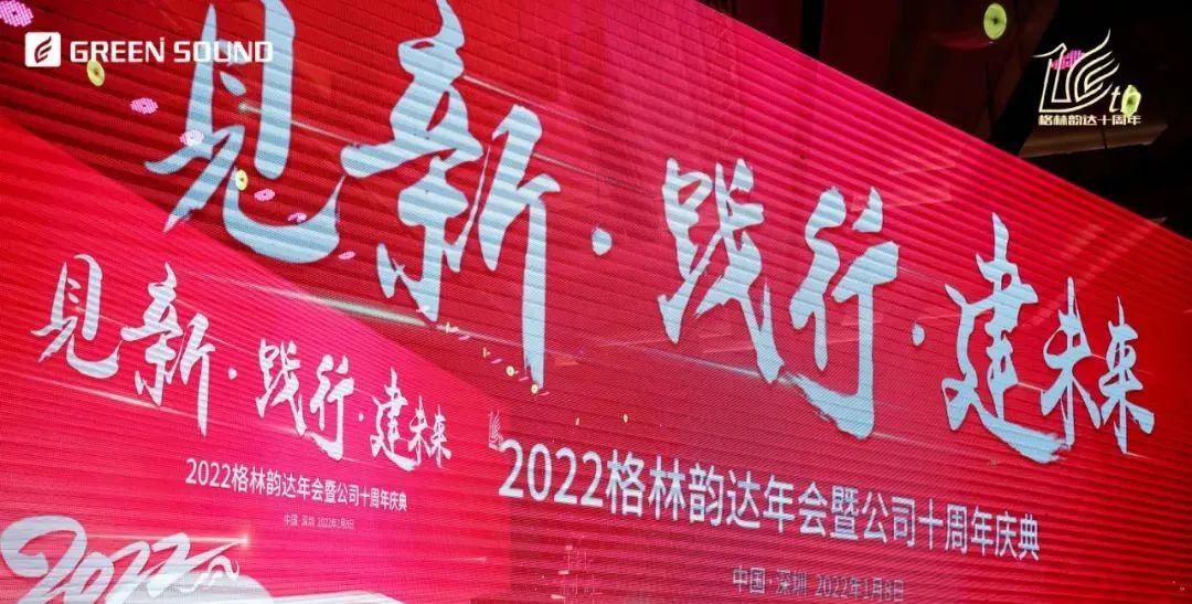 恭喜！2022格林韵达年会暨十周年庆典圆满举行