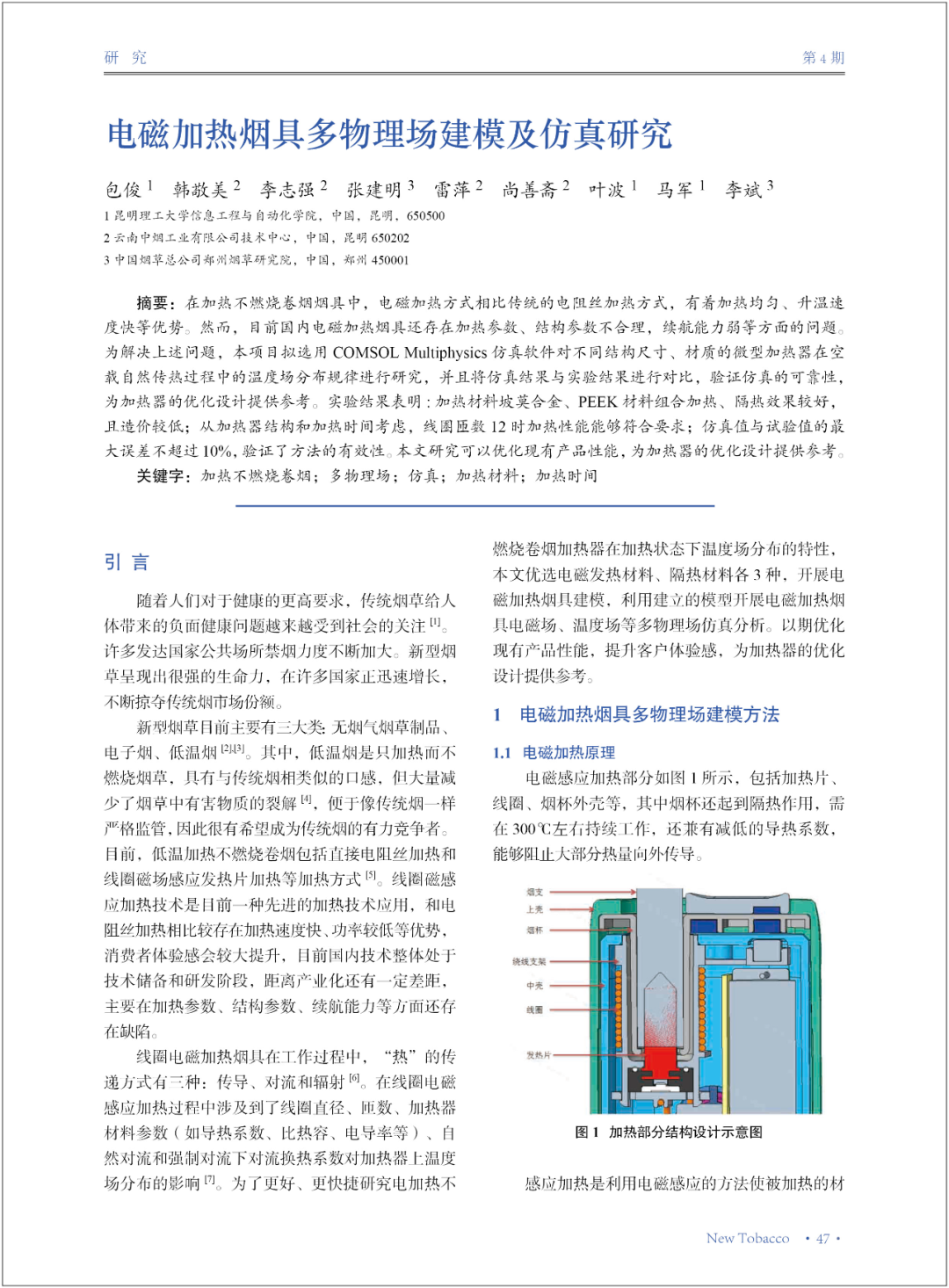 【NSCs科学】电磁加热烟具多物理场建模及仿真研究