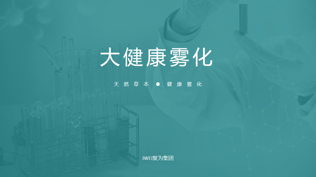 聚为集团与蔚多科技签署健康雾化产品战略合作协议！