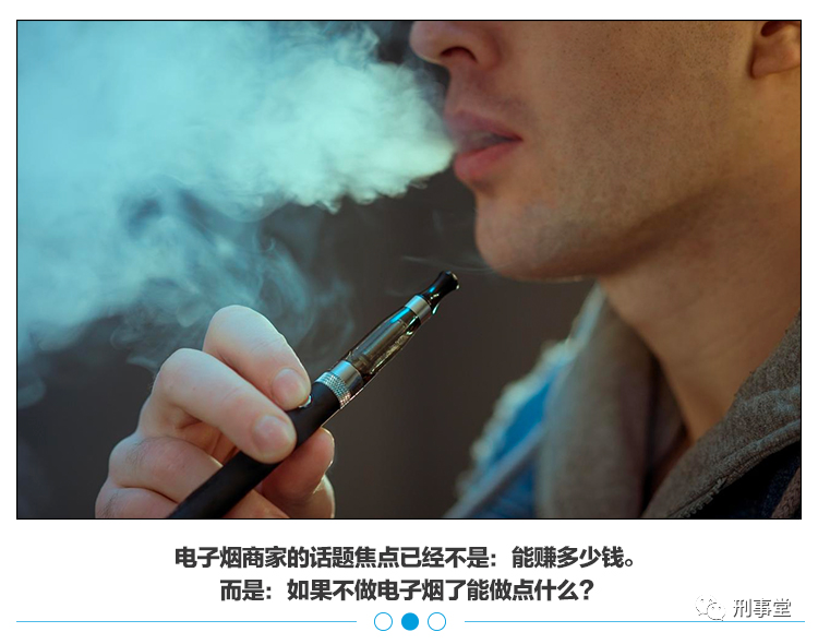 庄志叶：电子烟法律风险及律师合规建议
