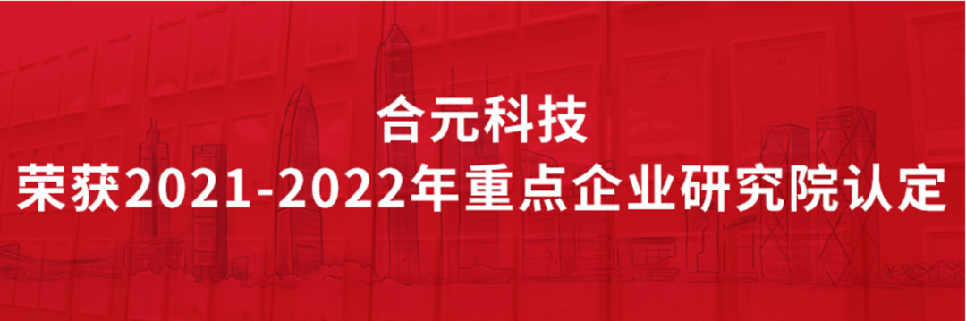 合元科技上榜深圳市重点企业研究院！