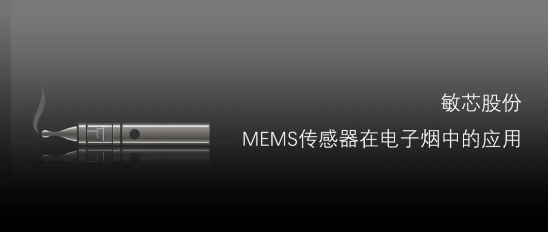 MEMS传感器在电子烟中的应用- 电子烟全产业链资讯网
