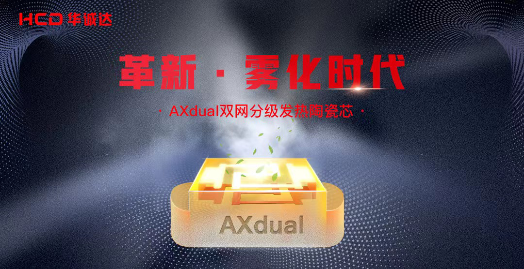 华诚达重磅发布双网分级发热陶瓷芯AXdual，再次革新雾化芯技术！