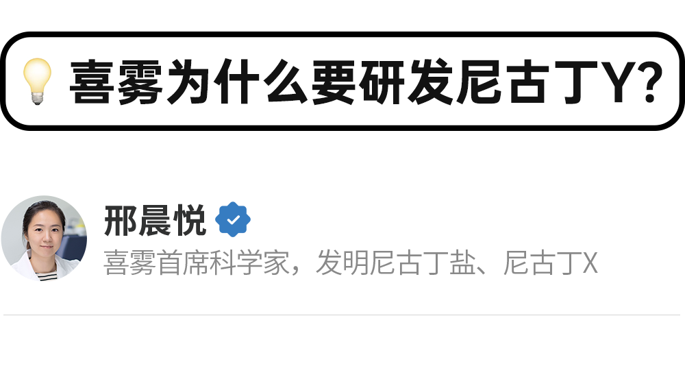 喜雾为什么要研发尼古丁Y？