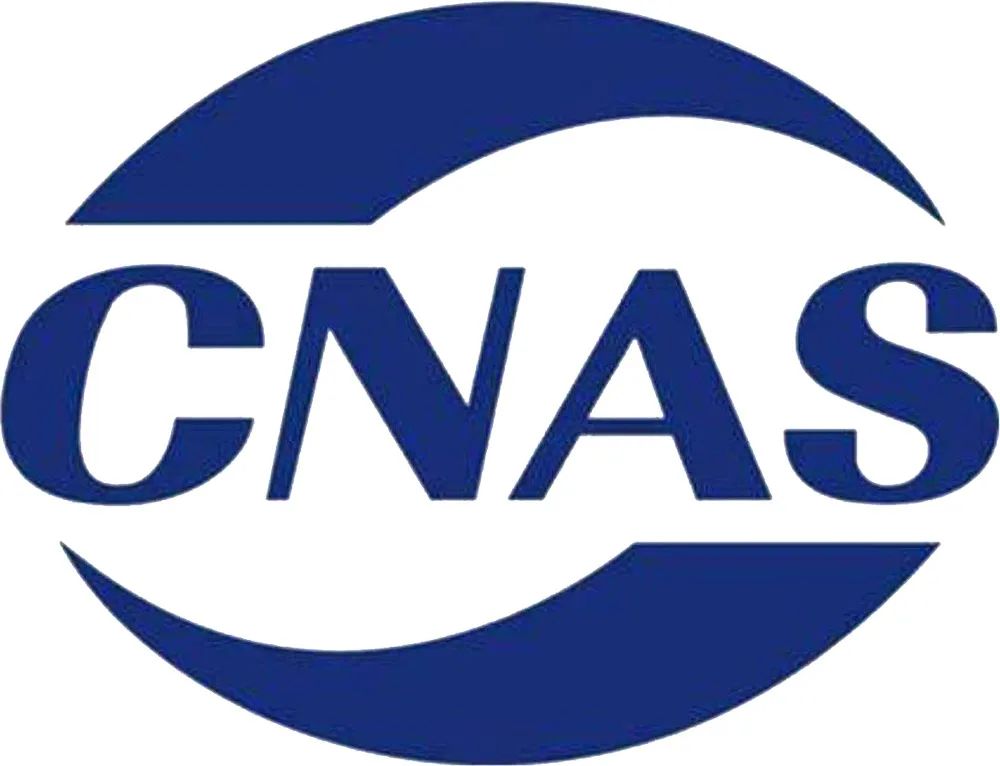 赛尔美成功通过CNAS认可，将继续坚持走合法合规之路