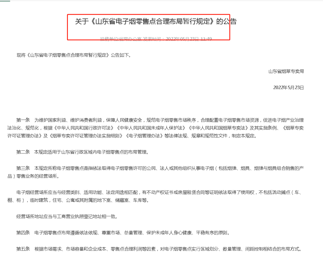 山东第一个办证？中国第一个申请电子烟零售许可证城市来了！