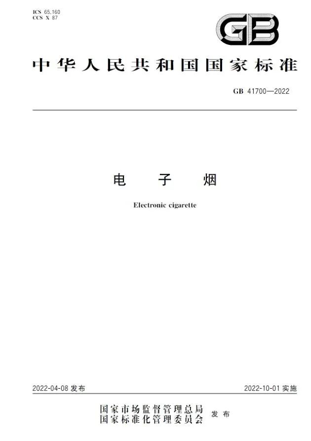 GB 41700-2022《电子烟》新国标检测设备清单