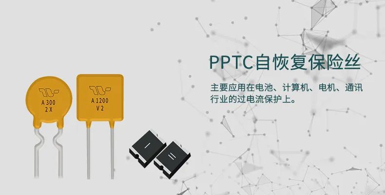 竞沃电子 ｜自恢复保险丝(PPTC)怎么选型？原理解释！