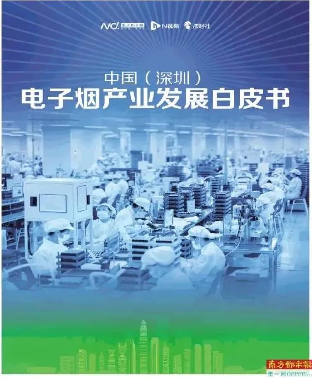 《中国（深圳）电子烟产业发展白皮书》发布