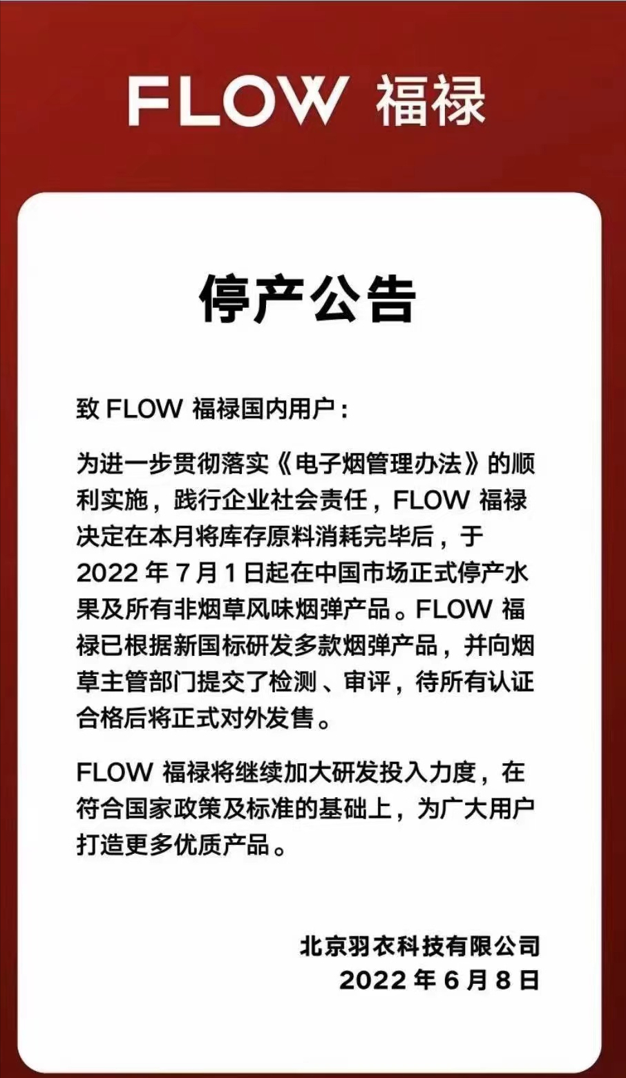 FLOW福禄：7月1日起在中国市场停产水果及所有非烟草风味烟弹产品