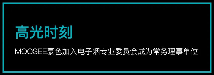 喜讯 | MOOSEE慕色荣获“雾谷奖·新锐出口企业奖”