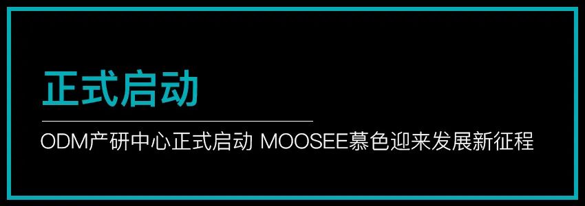 喜讯 | MOOSEE慕色荣获“雾谷奖·新锐出口企业奖”